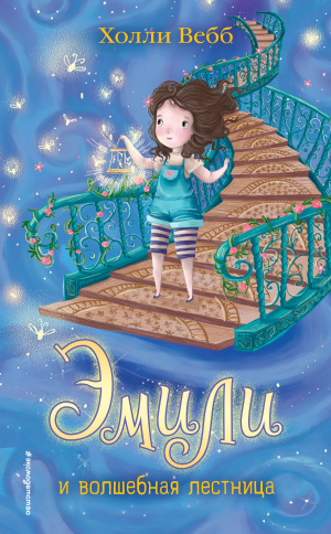 обложка книги Эмили и волшебная лестница - Холли Вебб
