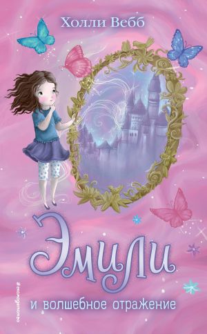 обложка книги Эмили и волшебное отражение - Холли Вебб