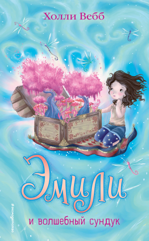 обложка книги Эмили и волшебный сундук - Холли Вебб