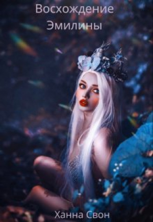 обложка книги Эмилина: Восхождение (СИ) - Ханна Свон