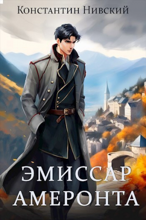 обложка книги Эмиссар Амеронта (СИ) - Константин Нивский