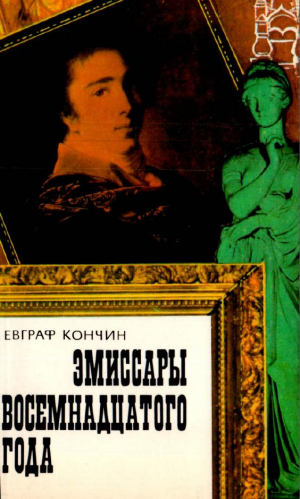 обложка книги Эмиссары восемнадцатого года - Евграф Кончин