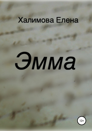 обложка книги Эмма - Елена Халимова