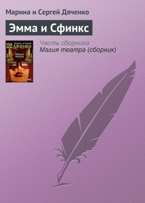 обложка книги Эмма и Cфинкс - Марина и Сергей Дяченко