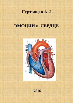 обложка книги Эмоции и сердце (СИ) - Аркадий Гуртовцев