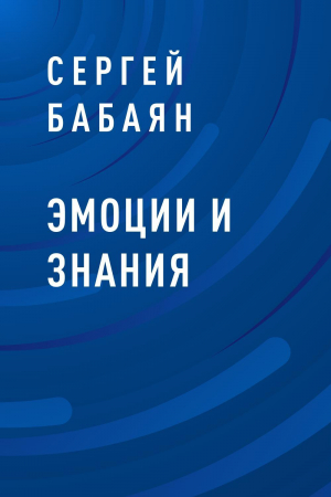 обложка книги Эмоции и знания - Сергей Бабаян