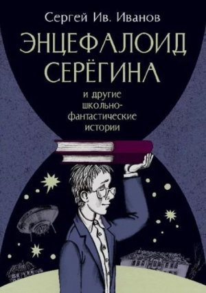 обложка книги Энцефалоид Серёгина - Сергей Ив. Иванов