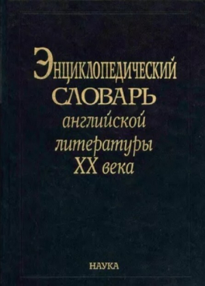 обложка книги Энциклопедический словарь английской литературы XX века - авторов Коллектив