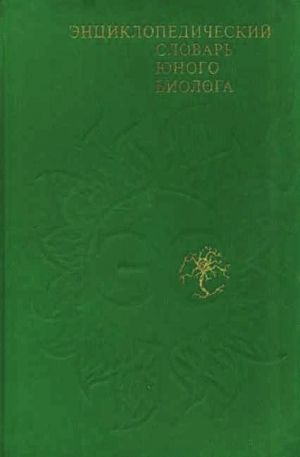 обложка книги Энциклопедический словарь юного биолога - авторов Коллектив