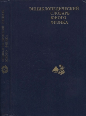 обложка книги Энциклопедический словарь юного физика - Валерий Чуянов