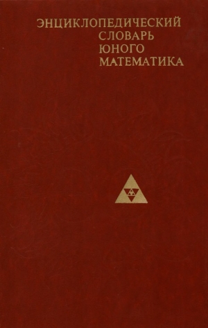 обложка книги 	Энциклопедический словарь юного математика (1-е изд.) - Анатолий Савин