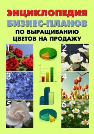 обложка книги Энциклопедия бизнес-планов по выращиванию цветов на продажу - Павел Шешко