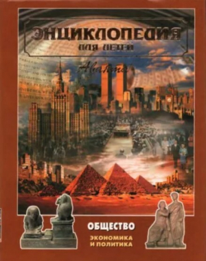 обложка книги Энциклопедия для детей. Том 21. Общество. Часть 1. Экономика и политика - авторов Коллектив