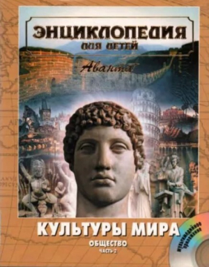 обложка книги Энциклопедия для детей. Том 21. Общество. Часть 2. Культуры мира - авторов Коллектив