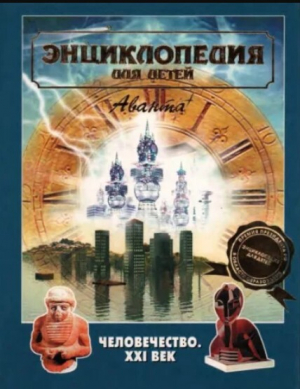 обложка книги Энциклопедия для детей. Том 30. Человечество. XXI век - авторов Коллектив
