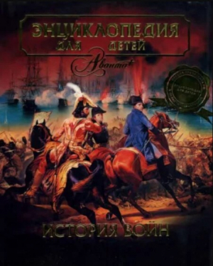 обложка книги Энциклопедия для детей. Том 32. История войн - Автор неизвестен
