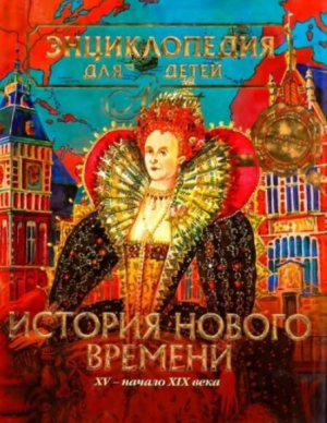 обложка книги Энциклопедия для детей. Том 36. История Нового времени - Автор неизвестен