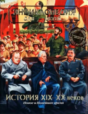 обложка книги Энциклопедия для детей. Том 37. История XIX-XX веков. Новое и Новейшее время - Автор неизвестен
