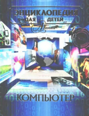 обложка книги Энциклопедия для детей. Том 39. Компьютер - Автор неизвестен
