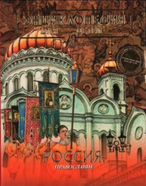 обложка книги Энциклопедия для детей. Том 40. Православие - Автор неизвестен
