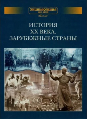 обложка книги Энциклопедия для детей. Том дополнительный. История XX века. Зарубежные страны - Автор неизвестен