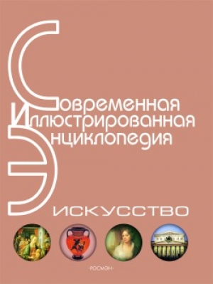 обложка книги Энциклопедия «Искусство». Часть 2. Д-К (с иллюстрациями) - Горкин П.