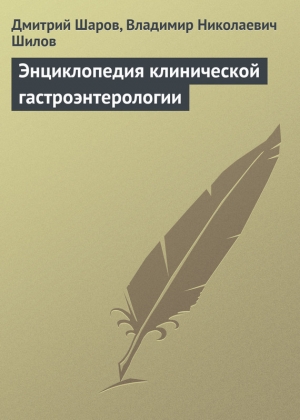 обложка книги Энциклопедия клинической гастроэнтерологии - Владимир Шилов