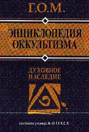 обложка книги Энциклопедия оккультизма - Г.О.М.