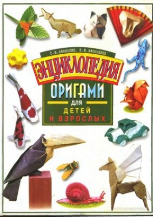 обложка книги Энциклопедия оригами для детей и взрослых - Сергей Афонькин