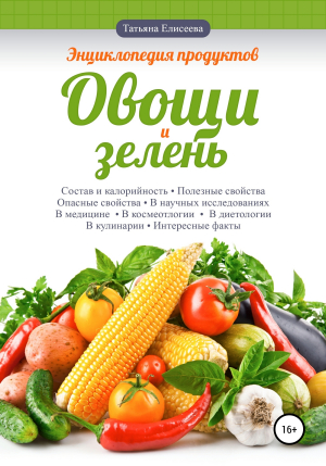 обложка книги Энциклопедия продуктов. Овощи и зелень - Татьяна Елисеева