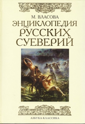 обложка книги Энциклопедия русских суеверий - Марина Власова