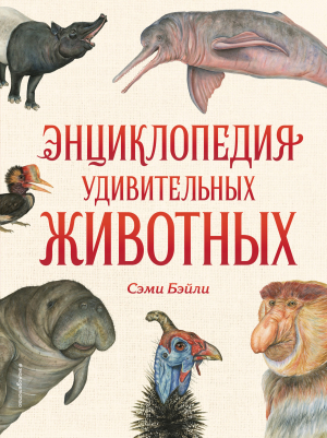 обложка книги Энциклопедия удивительных животных - Сэми Бэйли