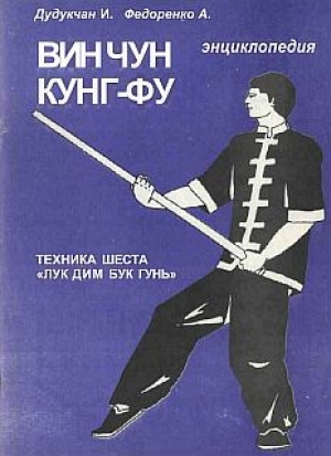 обложка книги Энциклопедия ВИН ЧУН КУНГ-ФУ. Кн.5. Техника шеста 