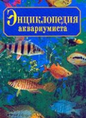 обложка книги Энциклопедия юного аквариумиста - Юлия Галанина