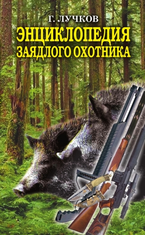 обложка книги Энциклопедия заядлого охотника. 500 секретов мужского удовольствия - Геннадий Лучков