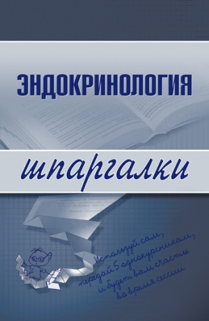 обложка книги Эндокринология - А. Дроздов