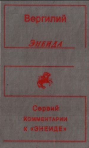 обложка книги Энеида. С комментариями Сервия - Марон Вергилий