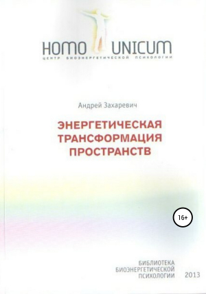 обложка книги Энергетическая трансформация пространств - Андрей Захаревич