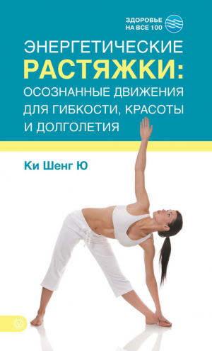 обложка книги Энергетические растяжки: осознанные движения для гибкости, красоты и долголетия - Ки Ю