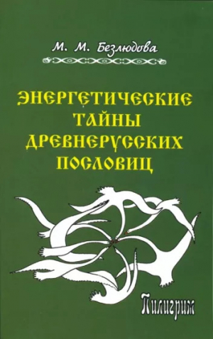 обложка книги Энергетические тайны древнерусских пословиц - Марта Безлюдова