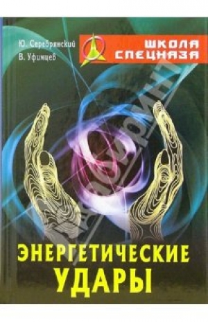 обложка книги Энергетический удары - Юрий Серебрянский