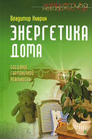 обложка книги Энергетика дома. Создание гармоничной реальности - Владимир Киврин