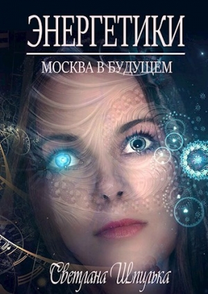обложка книги Энергетики (СИ) - Светлана Шпилька