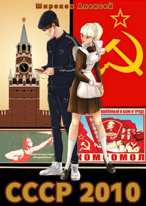 обложка книги Энергеты всех стран объединяйтесь! (СИ) - Алексей Широков