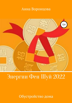 обложка книги Энергии Фэн Шуй 2022 - Анна Воронцова