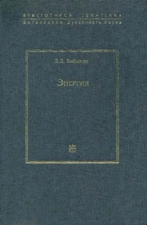 обложка книги Энергия - Владимир Бибихин