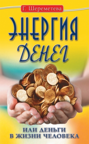 обложка книги Энергия денег, или Деньги в жизни человека - Галина Шереметева