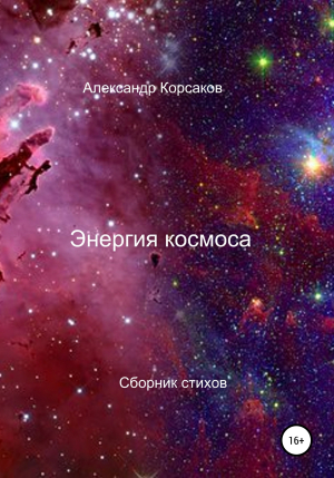 обложка книги Энергия космоса - Александр Корсаков