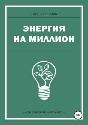 обложка книги Энергия на миллион - Е. Князев