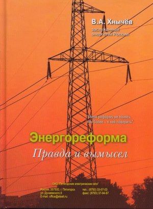 обложка книги Энергореформа: правда и вымысел - Валерий Хнычев